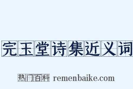 完玉堂诗集近义词是什么意思的图片
